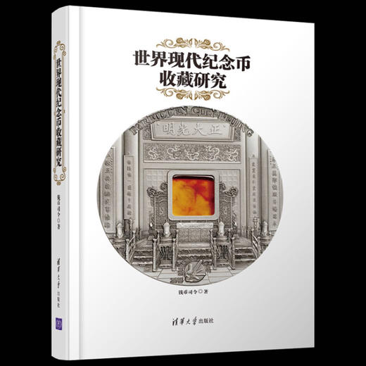 《世界现代纪念币收藏研究》全一册 商品图0