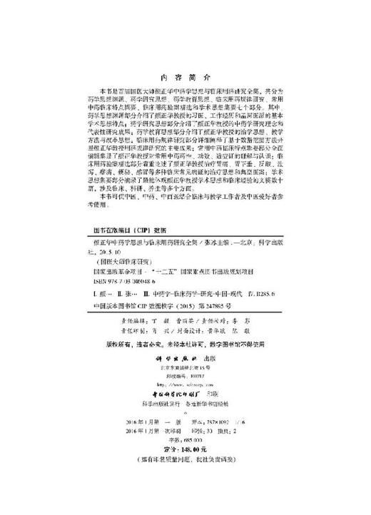 颜正华中药学思想与临床用药研究全集 商品图2
