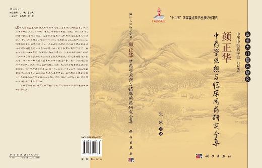 颜正华中药学思想与临床用药研究全集 商品图3