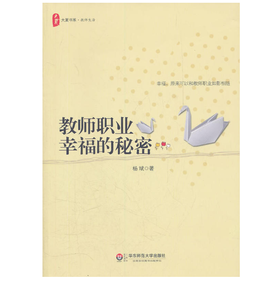 教师职业幸福的秘密 杨斌著 大夏书系 教师生活系列