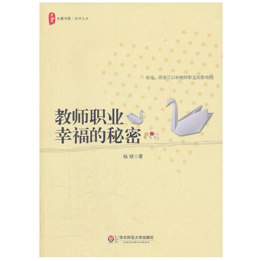 教师职业幸福的秘密 杨斌著 大夏书系 教师生活系列 商品图0