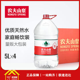 农夫山泉矿泉水5L*4瓶 /箱  每瓶7.75元    一箱起批