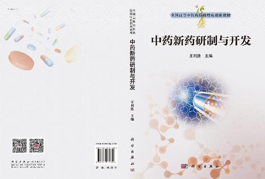 中药新药研究与开发 商品图3