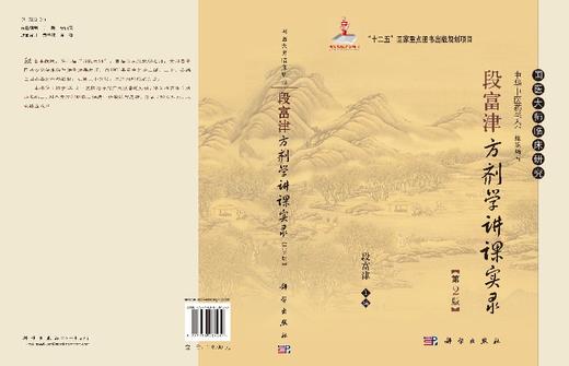 段富津方剂学讲课实录（第2版） 商品图3