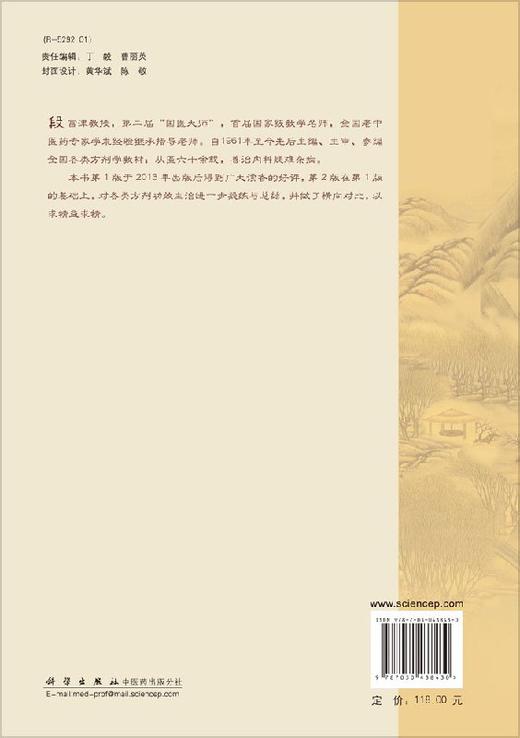 段富津方剂学讲课实录（第2版） 商品图1