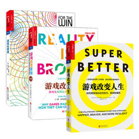 湛庐┃ 游戏三部曲：游戏改变人生+游戏改变世界+游戏化思维