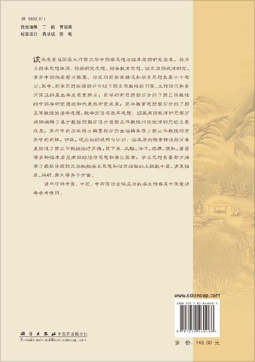 颜正华中药学思想与临床用药研究全集 商品图1