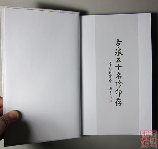 《古泉五十名珍印存》签名钤印本 全一册 商品图1