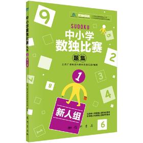 中小学生数独比赛题集1（新人组）