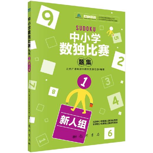 中小学生数独比赛题集1（新人组） 商品图0