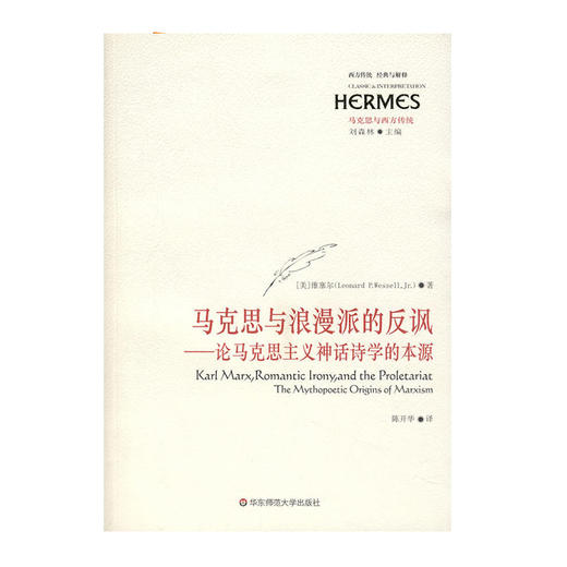 马克思与浪漫派的反讽 论马克思主义神话诗学的本源 维塞尔著 经典与解释 商品图0