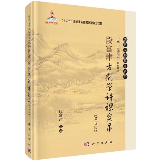 段富津方剂学讲课实录（第2版） 商品图0