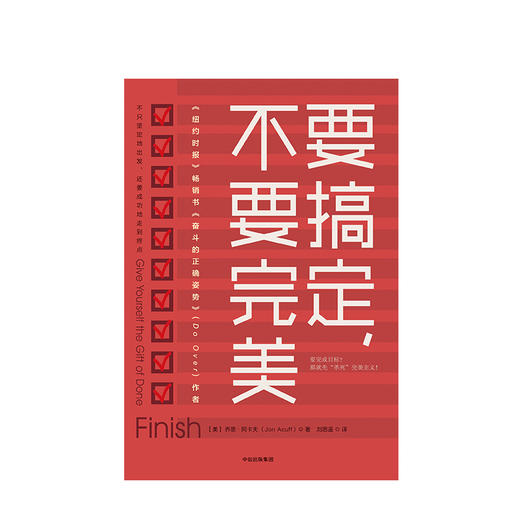 要搞定 不要完美 乔恩阿卡夫 著  要完成目标？那就先“杀死”完美主义！不只坚定地出发，还要成功地走到终点。 商品图1