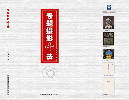 《专题摄影十法》巴义尔著/中国民族摄影艺术出版社 商品图2