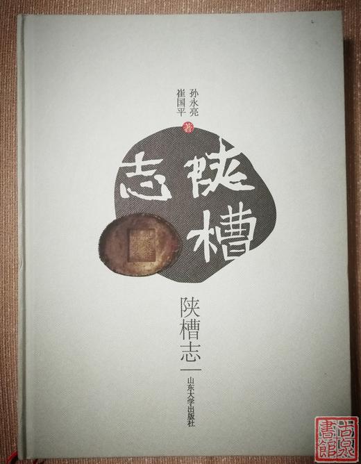 《陕槽志》签名钤印本 全一册 商品图0