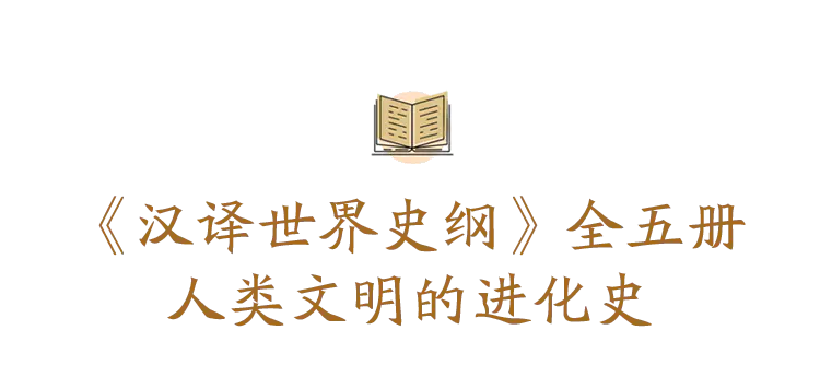 汉译世界史纲 丨梁启超 梁思成译述 民国知识精英合作校勘