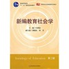 新编教育社会学 第二版 十一五国家级规划教材 马和民编 商品缩略图0