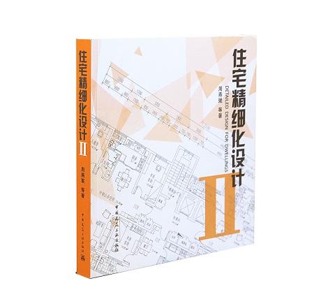 周燕珉工作室研发·住宅设计经典图书（任选） 商品图4