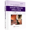 消化道早期癌内镜诊断技巧图谱（修订版）盛剑秋，金木兰，金鹏 商品缩略图0