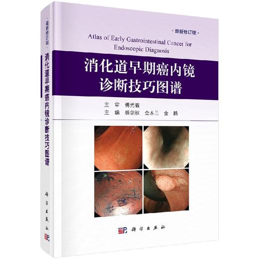 消化道早期癌内镜诊断技巧图谱（修订版）盛剑秋，金木兰，金鹏 商品图0