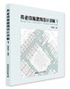 周燕珉工作室研发·住宅设计经典图书（任选） 商品缩略图3