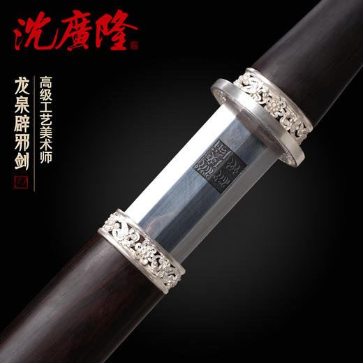 胜邪剑 沈州作品  龙泉沈广隆宝剑 传统手工宝剑 收藏剑 礼品剑sgl-3166 未开刃 商品图1