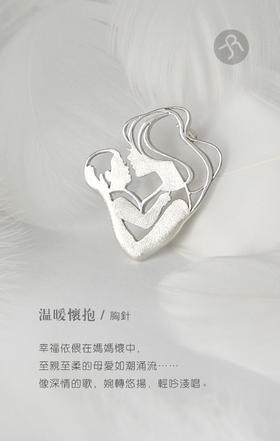 温暖怀抱 / 925银胸针【定制：7-15天】 ○ 箭儒工房