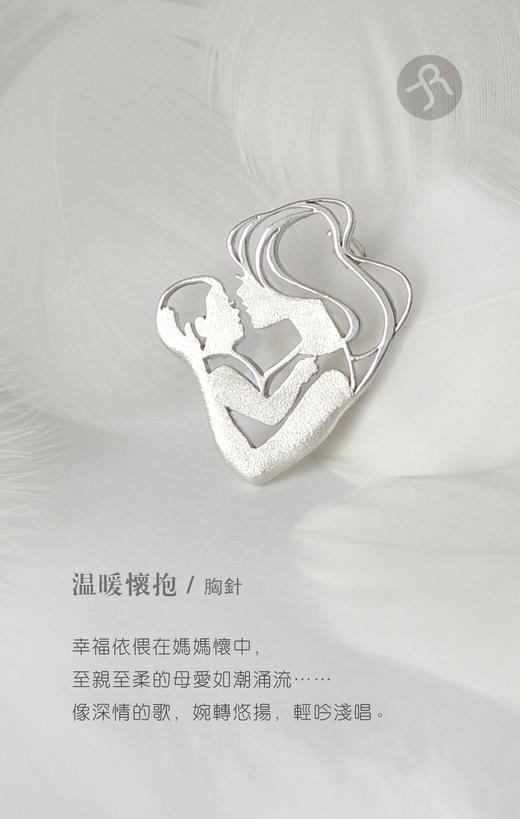 温暖怀抱 / 925银胸针【定制：7-15天】 ○ 箭儒工房 商品图0