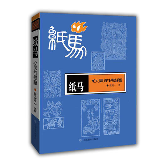 纸马 心灵的慰藉 商品图0