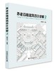 周燕珉工作室研发·住宅设计经典图书（任选） 商品缩略图2