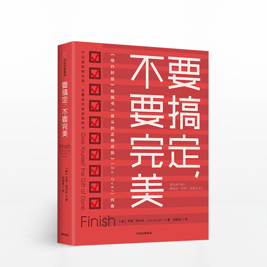 要搞定 不要完美 乔恩阿卡夫 著  要完成目标？那就先“杀死”完美主义！不只坚定地出发，还要成功地走到终点。 商品图0