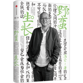 中信出版 | 冯仑商业三部曲：野蛮生长（2017全新修订） 冯仑 著