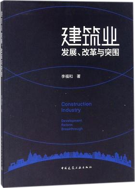 建筑业发展、改革与突围