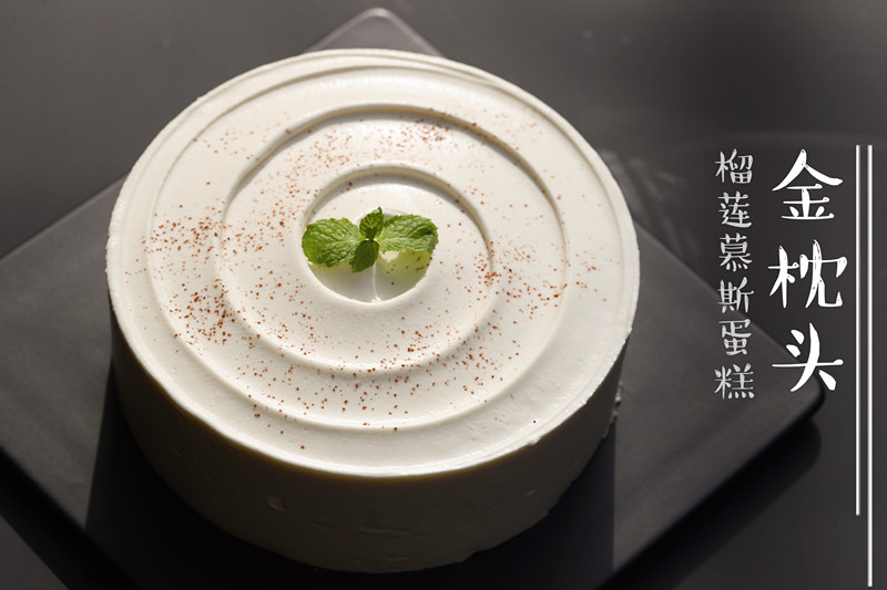 金枕头榴莲慕斯蛋糕