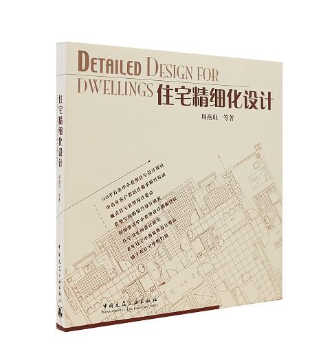 周燕珉工作室研发·住宅设计经典图书（任选） 商品图5