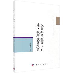 政策分析视野下的地方政府教育改革