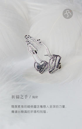  祈祷之手 / 925银胸针【定制：7-15天】 ○ 箭儒工房