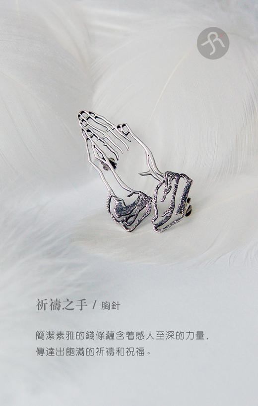  祈祷之手 / 925银胸针【定制：7-15天】 ○ 箭儒工房 商品图0