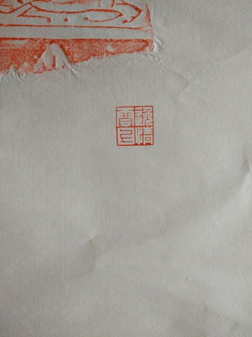 【名家原拓】文字磚、画像磚朱拓 商品图13