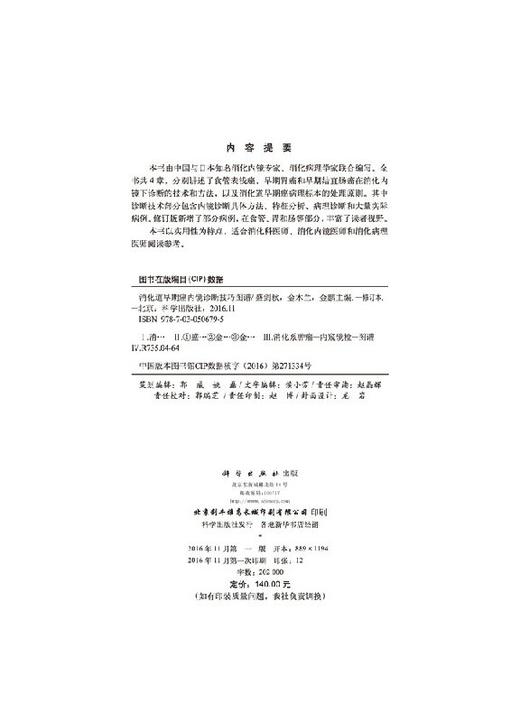 消化道早期癌内镜诊断技巧图谱（修订版）盛剑秋，金木兰，金鹏 商品图2