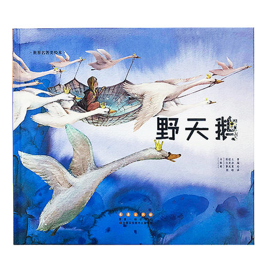 世界名著美绘本野天鹅平装