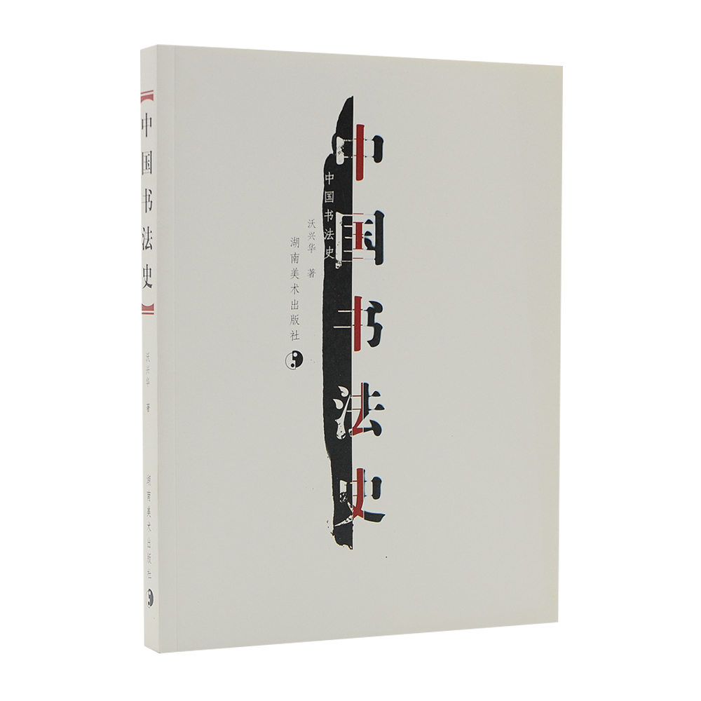 中国书法史