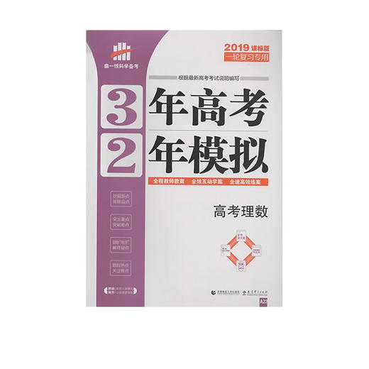 19版3年高考2年模拟高考数学 理科 强林书店