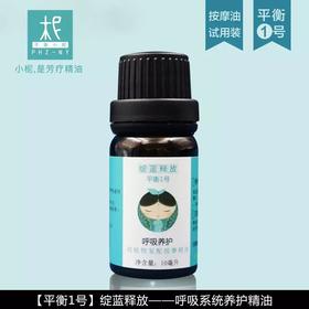 呼吸系统养护按摩油 10ml试用装