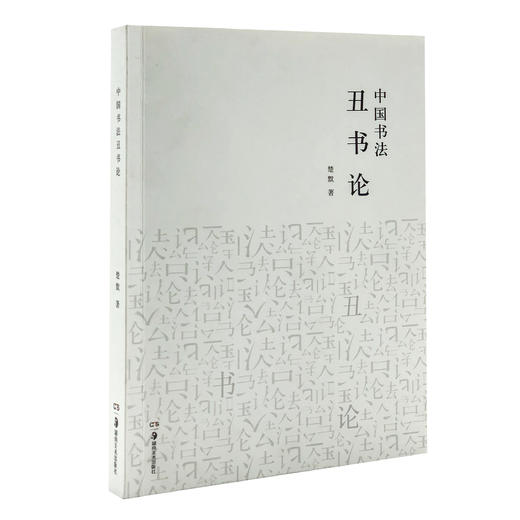 中国书法丑书论 商品图0