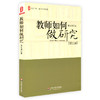 教师如何做研究 第二版 大夏书系 教师专业发展 郑金洲著 商品缩略图0