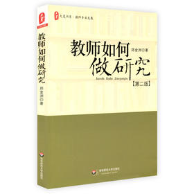 教师如何做研究 第二版 大夏书系 教师专业发展 郑金洲著