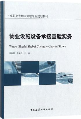 物业设施设备承接查验实务