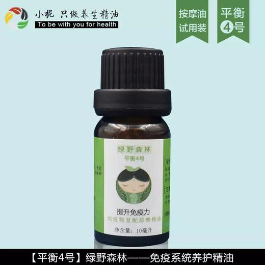 4号 免疫系统按摩精油 10ml体验装 商品图0