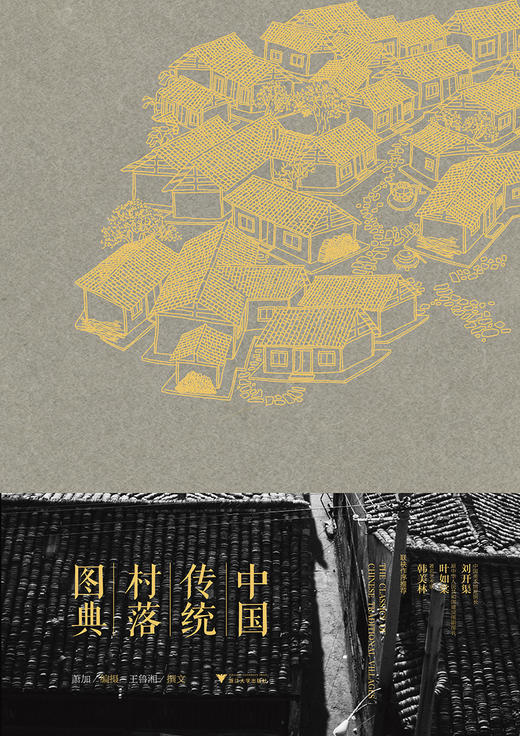 中国传统村落图典（精）/王鲁湘/摄影：萧加/浙江大学出版社 商品图1